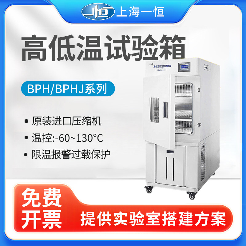 上海一恒BPH/BPHJ高低温试验箱可程式高低温交变试验恒温热冲击箱
