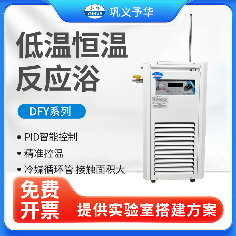 巩义予华高低温恒温槽反应浴加热制冷水浴DFY低温磁力搅拌循环浴