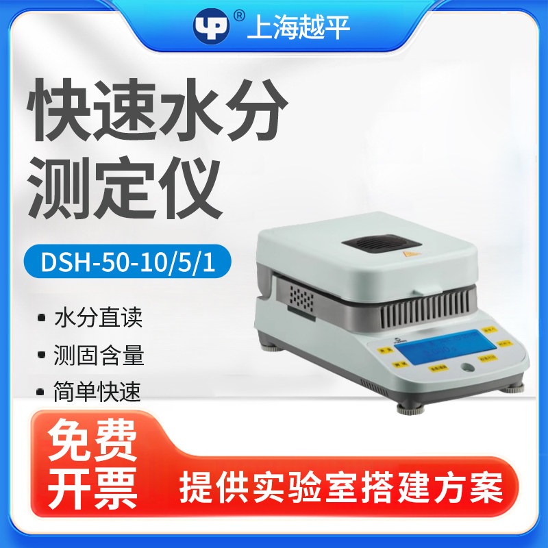 上海越平DSH-50-1/5电子水分快速测定仪卤素加热/粮食水份测量仪