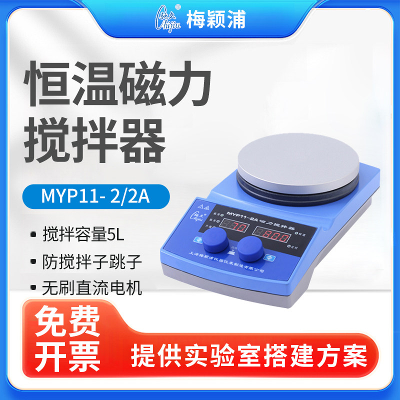梅颖浦85-1磁力搅拌器MYP13-2S/08-2G实验室恒温加热磁力搅拌器