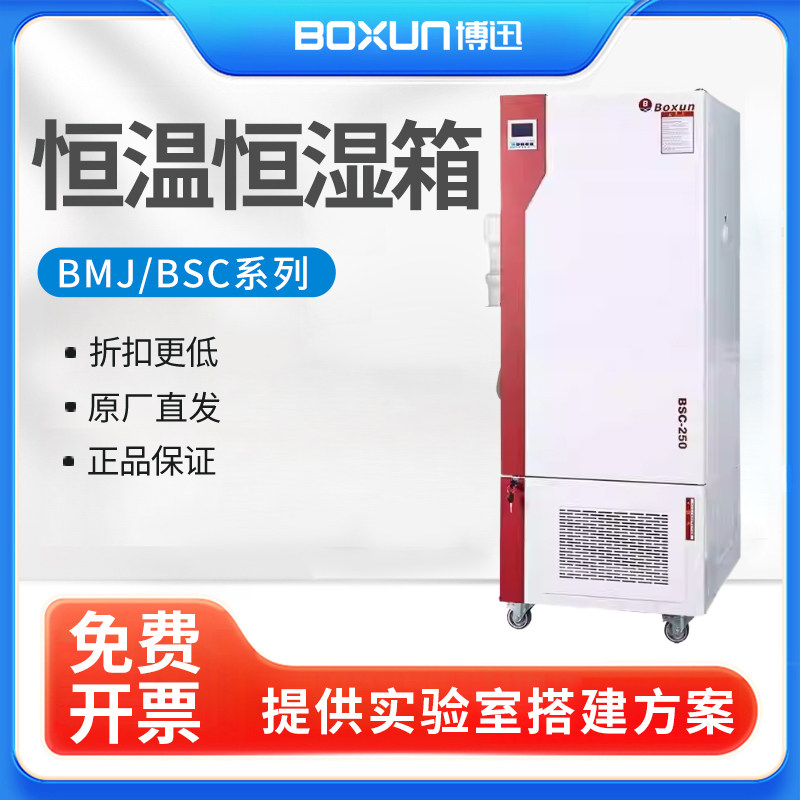 上海博迅BSC150/250/400/BMJ-100恒温恒湿培养箱霉菌实验室试验机
