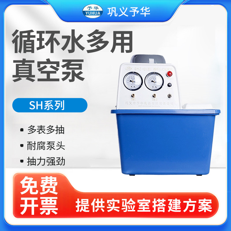 巩义予华SHZ-D(III)循环水式多用真空泵/水泵/循环水泵/真空泵