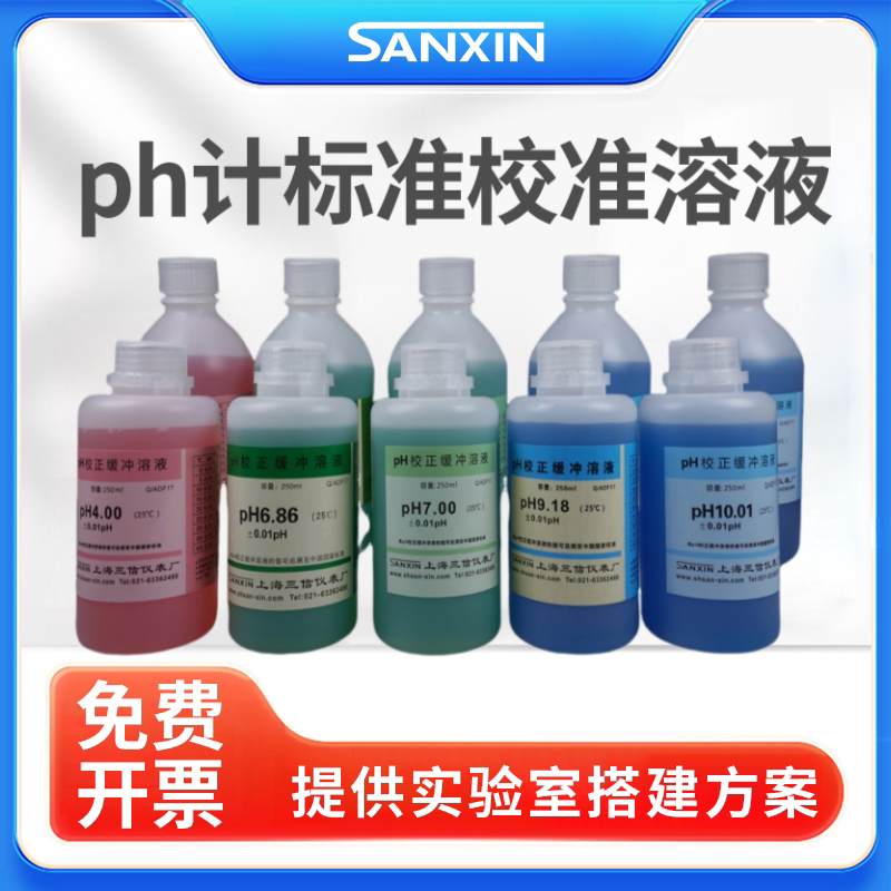 三信标准溶液缓冲溶液校正液pH4.00/6.68/7.00ph9.18测试液试剂液