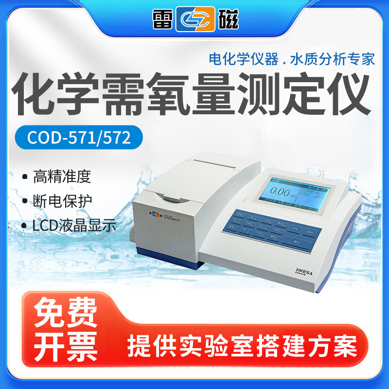 上海雷磁COD-571型化学需氧量COD快速消解分析测定仪实验室检测仪