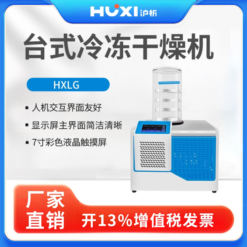 沪析真空冻干机果蔬土壤食品多歧管挂瓶压盖食药品冷冻干燥器