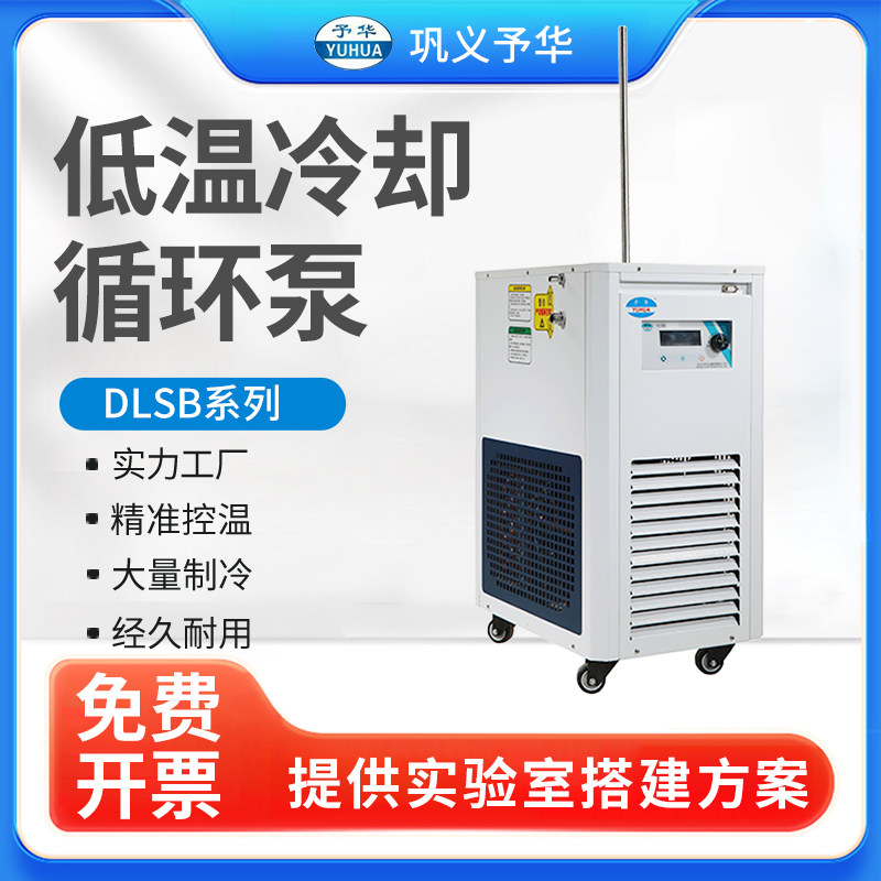 巩义予华加热制冷低温冷却液循环泵实验室高低温恒温槽制冷循环机