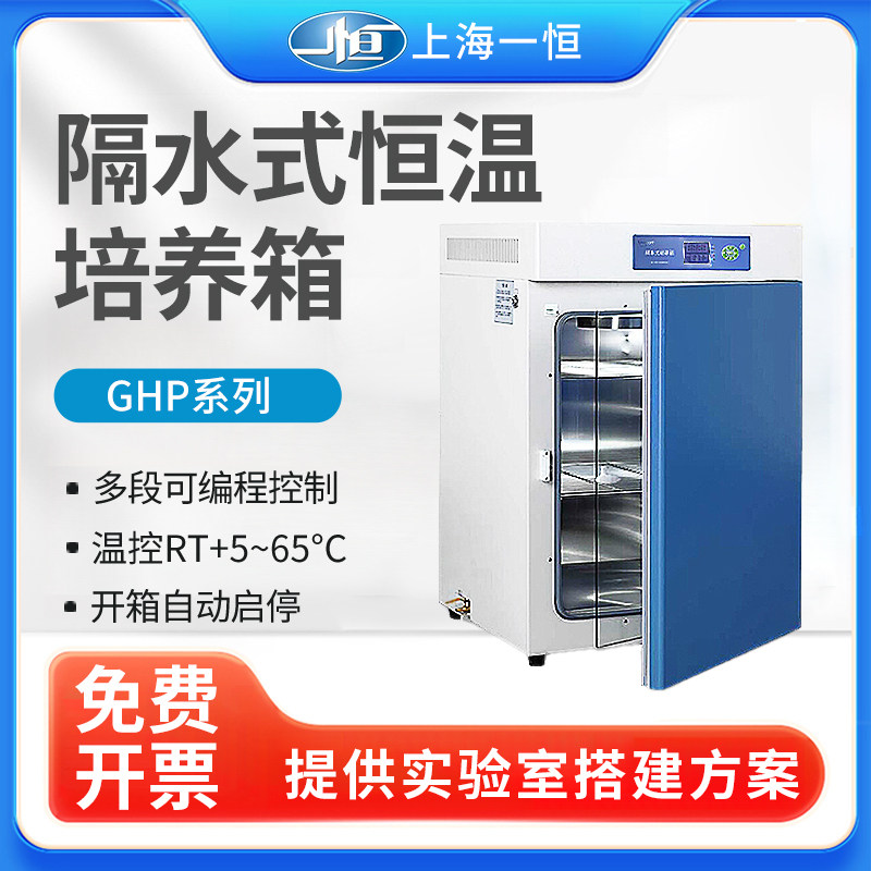 上海一恒隔水式恒温培养箱GHP-9080实验室电热恒温水套细胞试验箱
