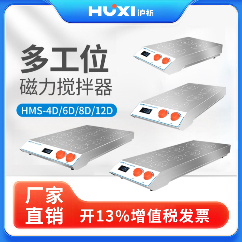 【沪析】数显磁力搅拌器小型搅拌子多工位自动六联多联磁力搅拌机