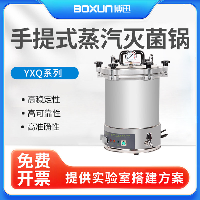 上海博迅YXQ-LS-18SI 18L全自动手提式压力蒸汽灭菌器高压消毒锅