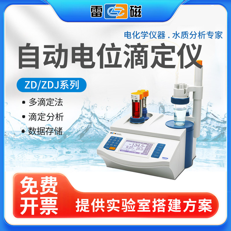 上海雷磁ZDJ-4A/4B台式数显自动电位滴定仪实验室容量点位滴定仪