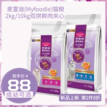 McFudy Myfoodie cat food 2kg fresh meat double parquet sandwich ghee salmon and fish young adult cat natural main grain 10kg