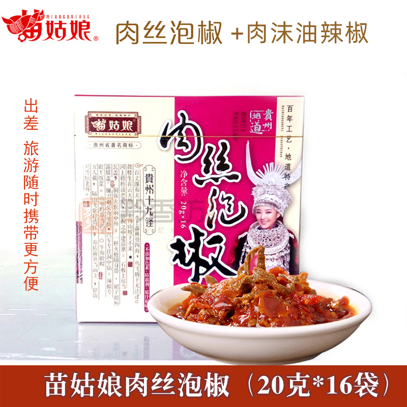 Miao girl pickled pepper shredded pork pickled pepper oil chili gift box Guizhou specialty aviation oil chili 20g*16 bags
