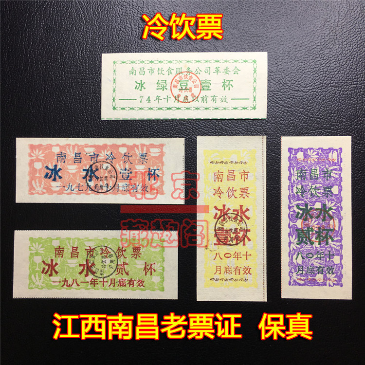 (Cold Drink Ticket) Jiangxi Nanchang Cold drinking ticket 5 sets of ice water ice green beans unique scarce and scarce old ticket guarantee
