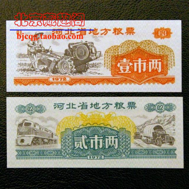 (boutique) brand new 1972 Hebei Provincial local grain ticket complete with 2 dark notes Anti-counterfeit grain ticket Cultural Revolution ticket