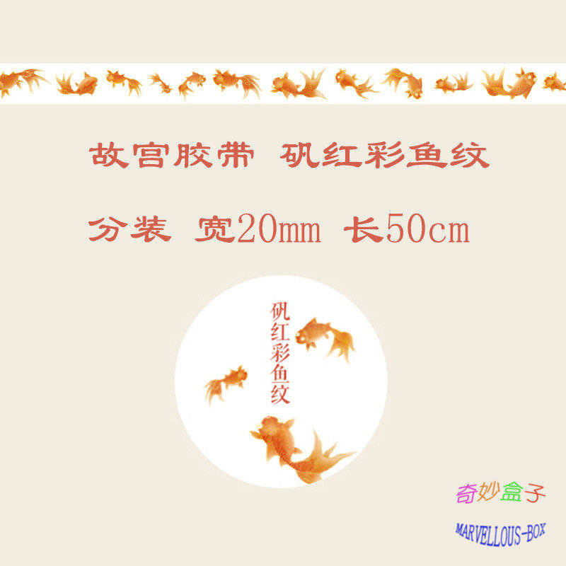 (Packing 50cm) Forbidden City and paper hand account tape packing, bronzing alum red colorful fish pattern, goldfish pattern 20mm