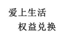 爱上生活权益兑换