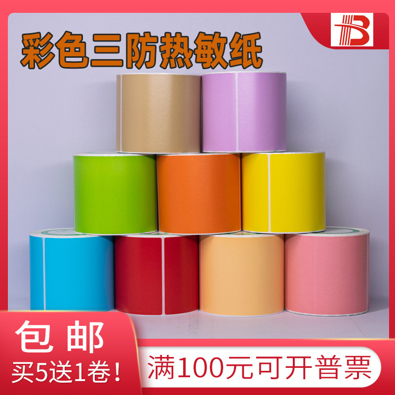 Colour three anti-thermal sensitive adhesive label paper 75 * 100 * 250 sheets of red orange yellow green barcode photocopy paper
