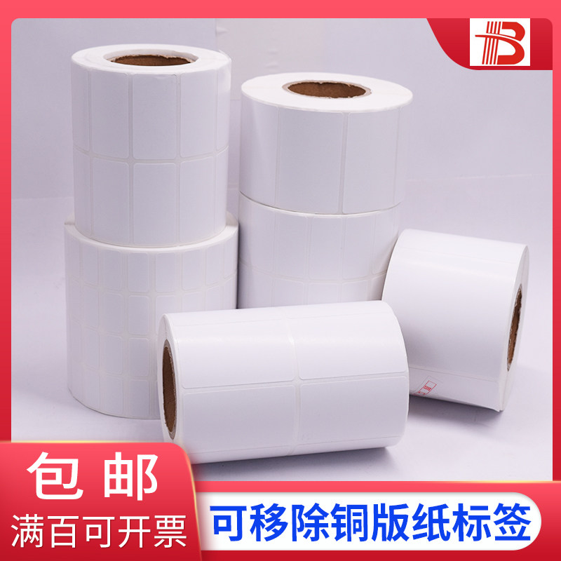 Removable copper plate label paper reel self-adhesive secondary sticker sticker label without leaving traces removable label