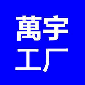 萬宇电器工厂直供店