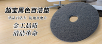 Super treasure 17-inch black cleaning pad wax pad 20-inch washing machine polishing stain removal sheet plastic PVC floor 3M