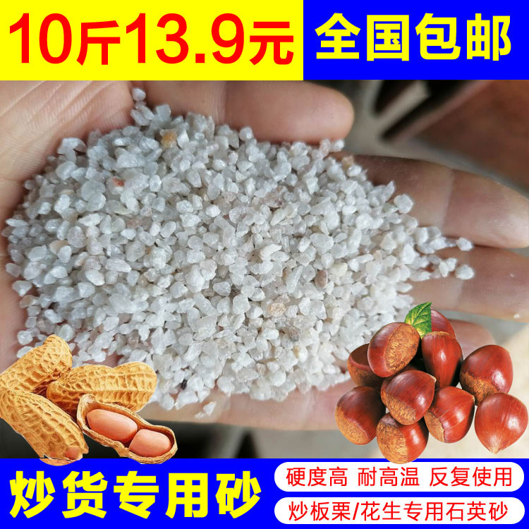 Sugar-fried chestnut special sand Roasting machine sand natural quartz sand Roasted peanuts fried melon seeds sand