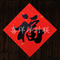 иероглиф "Счастье" 2024龙年春节铜板纸福字新年家庭公司手写书法黑体字门贴窗花斗方