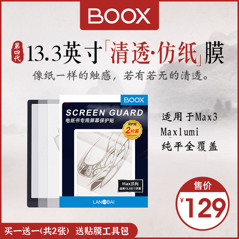 13 3-inch screen stickers Aragonite boox MAX3 lumi film E-book screen stickers Imitation paper stickers