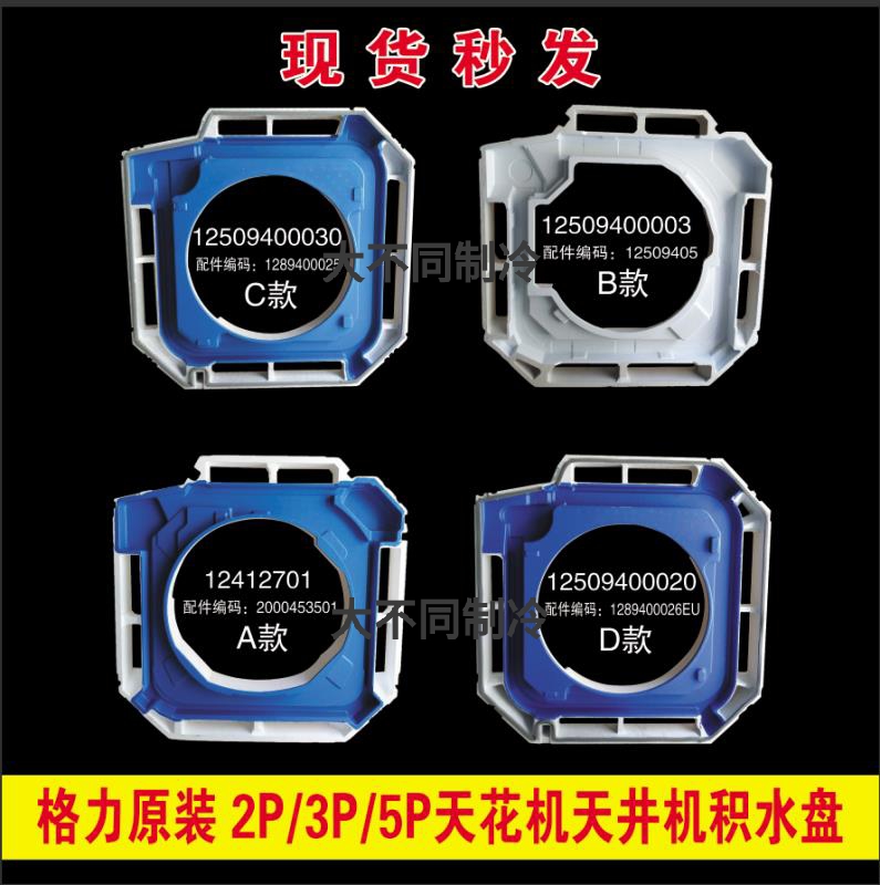 Gree central air conditioner new original ceiling embedded air conditioner ceiling machine water tray water tray foam groove sink blue