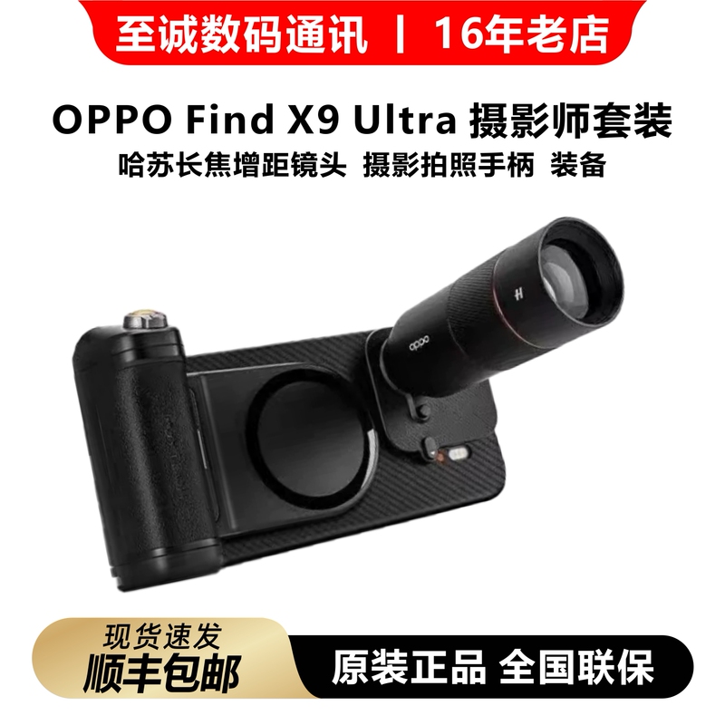 Oppo Find X9 Ultra Photographer Kit Hasselblad Telephoto Lens Photography Grip Equipment Oppo Find X9 Ultra Photographer Kit Hasselblad Telephoto Lens Photography Grip Equipment