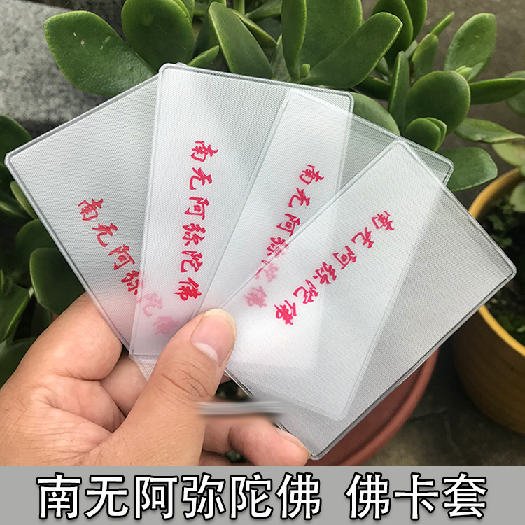 Transparent card set South no Amitabha Foka ID card set certificate protection bank card set printing IC bus