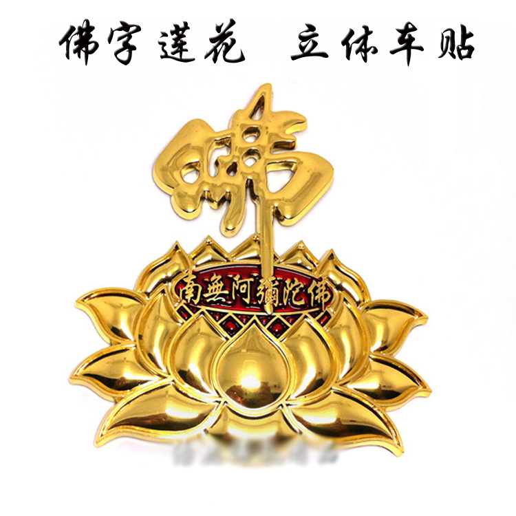 Gold-plated silver-plated three-dimensional metal paint stickers Nanmo Amitabha six-character mantra three-dimensional car stickers