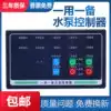 Intelligent single pump, one use, one preparation, one control, two single pump switch, sewage, single-speed, two-speed fan controller