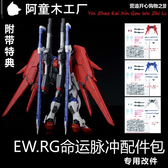 EW命运脉冲RG命脉配件包 RG模型改件 1/144命运脉冲武器配件
