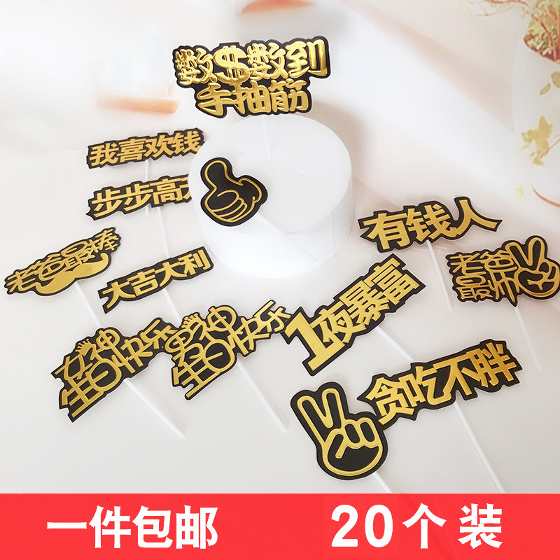 Internet celebrity words get rich overnight cake decoration stick happy birthday dessert arrangement dress up card bronzing flag