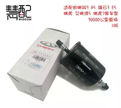 Suitable for Chery qq3 Ai Ruize 5GX A5 E5 Ruihu 5X gasoline grid fuel filter Gasoline filter element