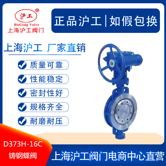 Shanghai Hugong Valve D373H-16C Cast Steel Metal Hard Seal Butterfly Valve DN125 150 100