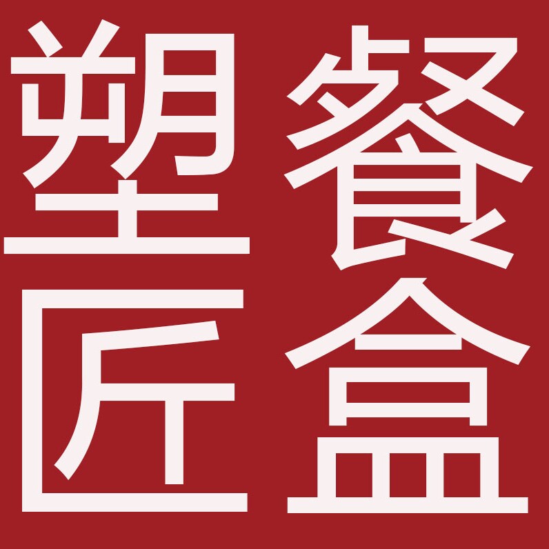 塑匠一次性餐盒