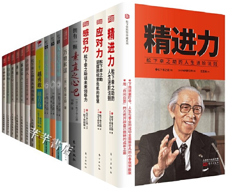 松下幸之助全套17册全集正版书自来水哲学心得帖经营管理全集