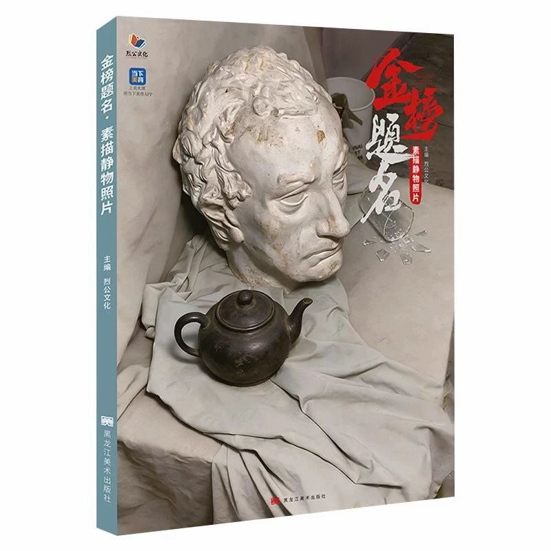 Authentic Golden List Sketching Still Life Photos 2026 by Lie Gong Culture, Pan Mingsen, Li Ting'En - the Benchmark for Unified Exam Competitions