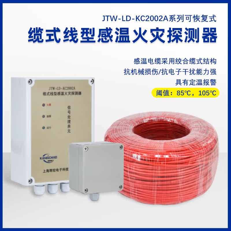 Linear catch-up fire detectors JTW-LD-KC2002A 85 can resume catch-up cable new national standard