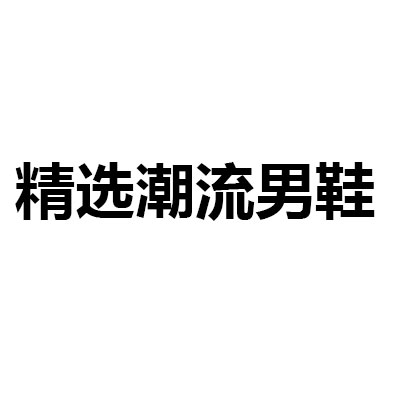 精选潮流男鞋