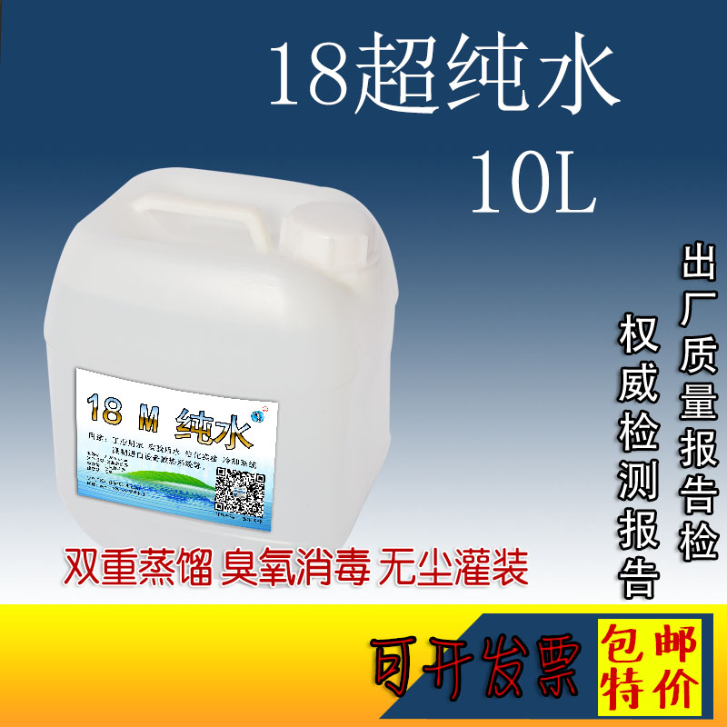 18M ultrapure water 10L imported filter material filtered water purification group purified water deionized sterilized water Purified water 303#