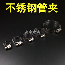 Fish tank filter barrel bottom filter upper water pipe lock buckle outlet pipe stainless steel hoop aquarium water pipe hose fixing buckle