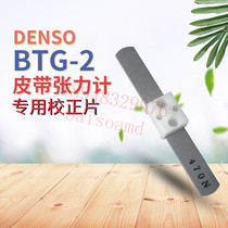 Original hot-selling Japanese Danso DENSO belt tension meter BTG-2 correction plate 95506-10051