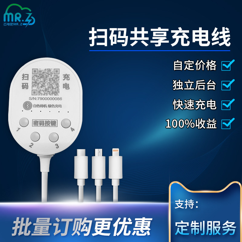 Cloud power bar shared data line hotel code scanning mobile phone charger commercial one-to-three Bluetooth password two-in-one
