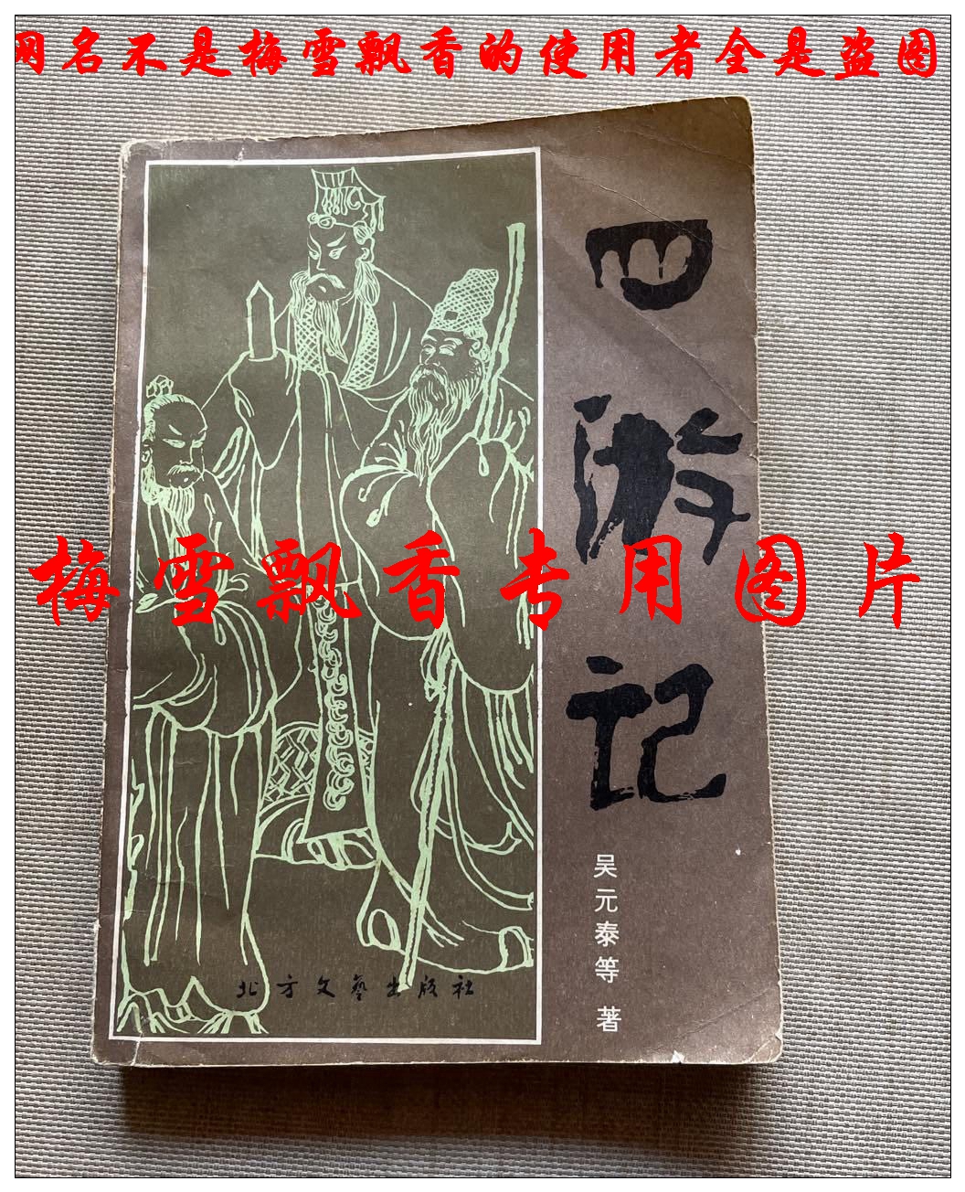全国どこでも送料無料！ 南遊記 西遊記 四遊記 北遊記 メルカリ