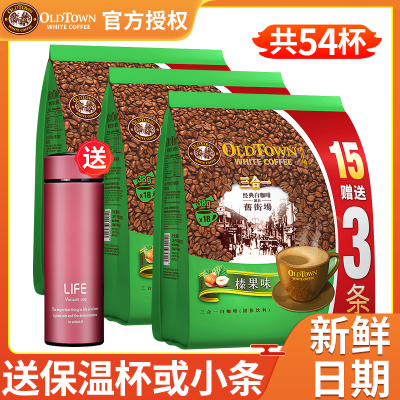 Malaysia original imported old street white coffee hazelnut flavor three-in-one instant coffee powder 684g*3 bags