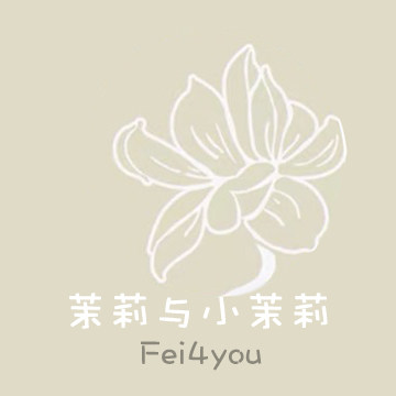 茉莉与小茉莉