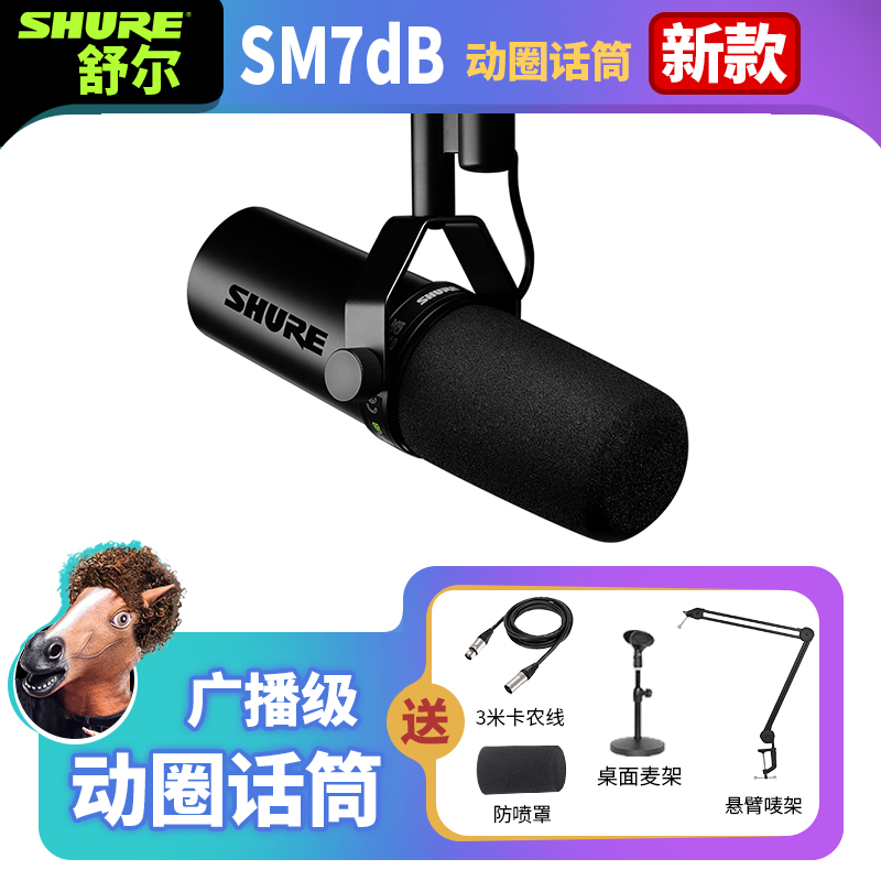 SM7dB - 内置话放的动圈人声话筒- Shure 中国