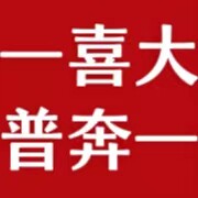 喜大普奔流体工程